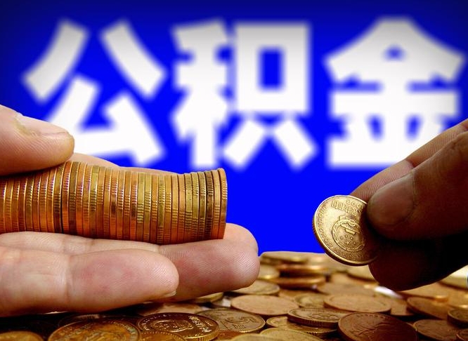 昌乐为啥公积金黄牛可以取出来呢（昌乐公积金为什么不能随意提取）
